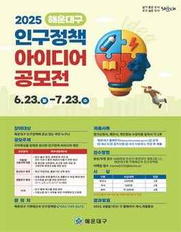 2025 해운대구 인구정책 아이디어 공모전.
