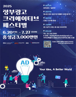2025년 정부광고 크리에이티브 페스티벌.