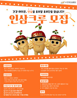 2025 인삼 홍보단 인삼 크루 모집
