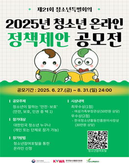 2025년 청소년 온라인 정책제안 공모전.