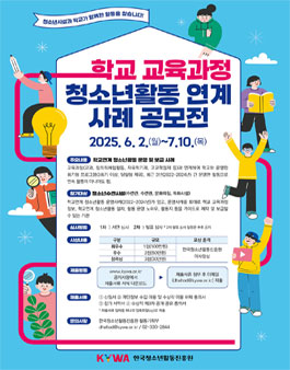 학교 교육과정 청소년활동 연계 사례 공모전.