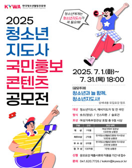 2025년 청소년지도사 국민홍보 콘텐츠 공모전.