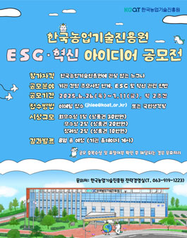 한국농업기술진흥원 2025년 KoAT ESG·혁신 아이디어 공모전.