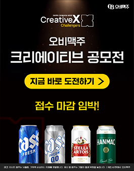 [오비맥주 크리에이티브 공모전] Creative X Challengers 참가자 모집