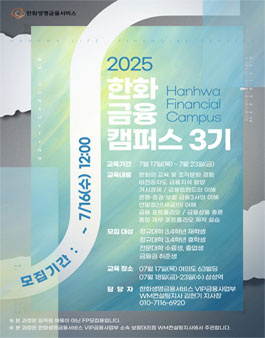[무료 대외활동] 한화 금융캠퍼스 3기 7월 교육생 모집(수료증,멘토링)