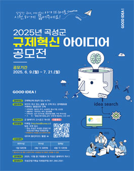 2025년 곡성군 규제혁신 아이디어 공모전.
