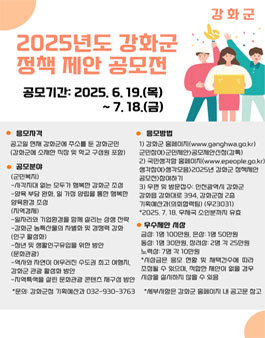 2025년도 강화군 정책 제안 공모전.