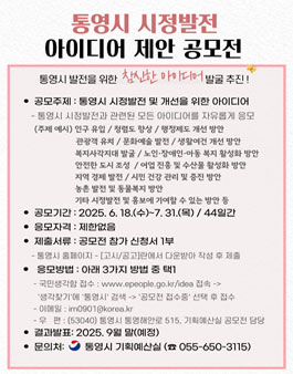 2025 통영시 시정발전 아이디어 공모전.