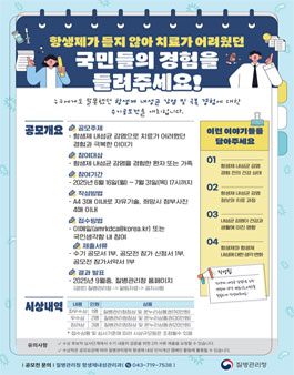 항생제 내성균 감염 극복 수기 공모전.