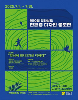 제10회 전라남도 친환경디자인 공모전.