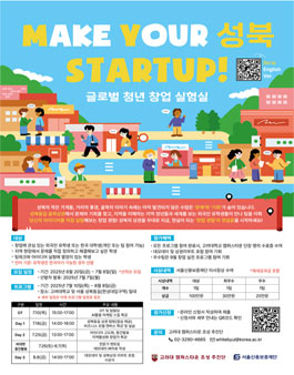 MAKE YOUR 성북 STARTUP!-글로벌 청년 창업 실험실