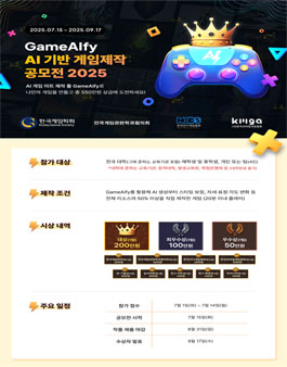 GameAIfy AI 기반 게임제작 공모전 2025.