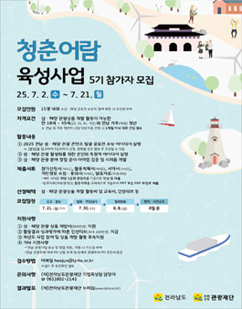 전남관광재단 청춘어람 육성사업 5기 참가자 모집.