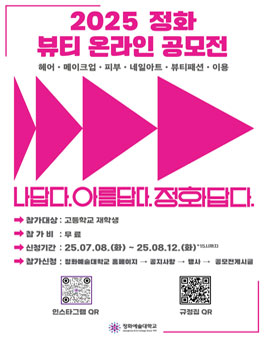 2025 정화 뷰티 온라인 공모전.