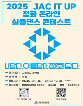 2025 JAC IT UP 정화 온라인 실용댄스 콘테스트.