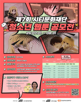 제7회 시티문화재단 청소년 웹툰 공모전.