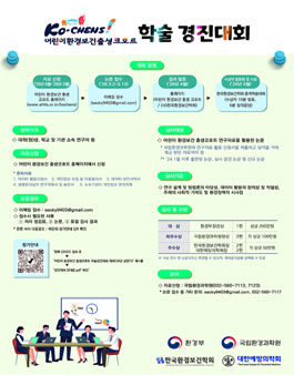 Ko-CHENS! 어린이 환경보건 출생코호트 학술 경진대회.