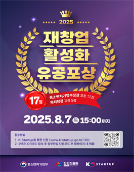 2025년 재창업 활성화 유공포상.