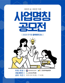 2025년 한국형 클레멘트코스 사업 명칭 공모전