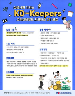 고려신용정보 서포터즈 Ko-keepers 2기 모집