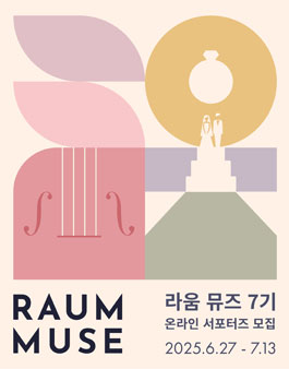 라움 온라인 서포터즈 뮤즈 7기 모집