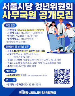 2025 더불어민주당 서울시당 청년위원회 사무국원 공개모집