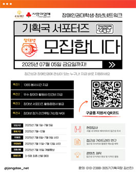 2025 장애인권대학생·청년네트워크 기획국 서포터즈 모집.