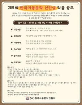 제5회 한국아동문학 신인상 작품 공모.