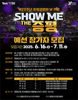 제22주년 증평군민의 날 기념 주민화합행사 SHOW ME THE 증평 예선 참가자 모집.