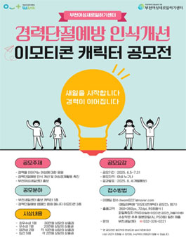 2025년 경력단절예방 인식개선강화 부천여성새로일하기센터 이모티콘 캐릭터 공모전.