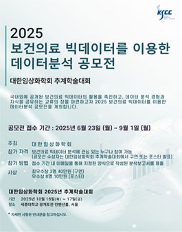 [대한임상화학회] 2025년 보건의료 빅데이터를 이용한 데이터분석 공모전.