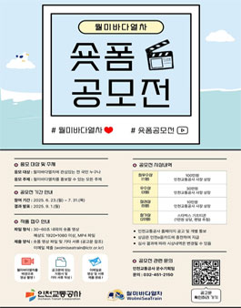 월미바다열차 숏폼 공모전.