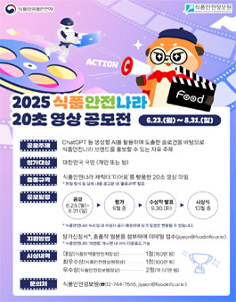 2025 식품안전나라 20초 영상 공모전.