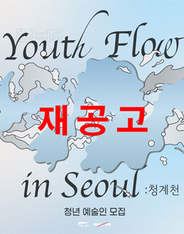 29x15 Youth Flow in Seoul 청계천 참여 예술인 모집.