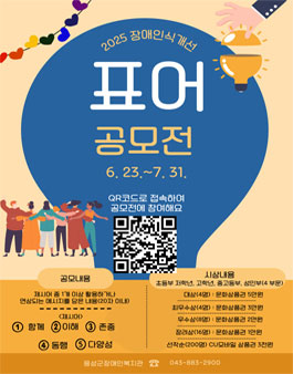 2025년 장애인식개선 표어 공모전.