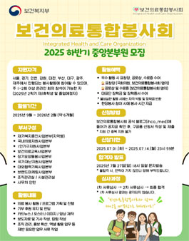보건의료통합봉사회 2025 하반기 중앙본부원 모집