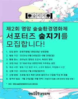 제 2회 영암 숲숲환경영화제 서포터즈 숲지기 모집 