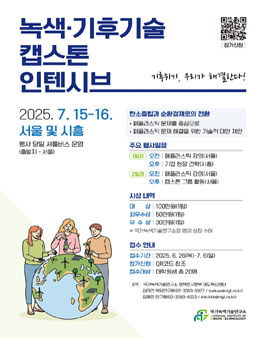 녹색·기후기술 캡스톤 인텐시브 참가자 모집.