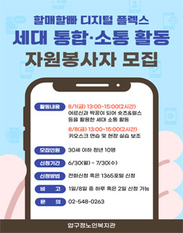 어르신&청년 세대통합 프로그램 자원봉사자 모집