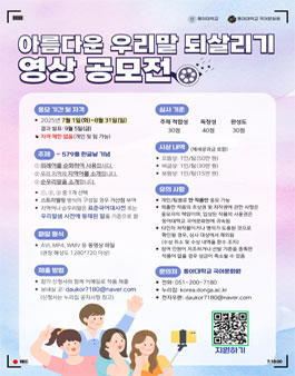 2025년 제12회 아름다운 우리말 되살리기 영상 공모전