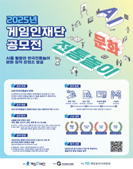 2025년 게임인재단 공모전 - AI를 활용한 한국전통놀이 문화 창작 콘텐츠 공모전