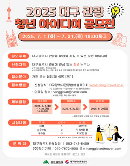 2025 대구 관광 청년 아이디어 공모전