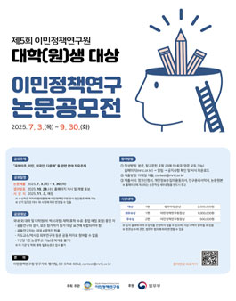 제5회 이민정책연구원 대학(원)생 대상 이민정책연구 논문 공모전.