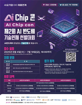 제2회 AI 반도체 기술인재 선발대회 (기간연장)
