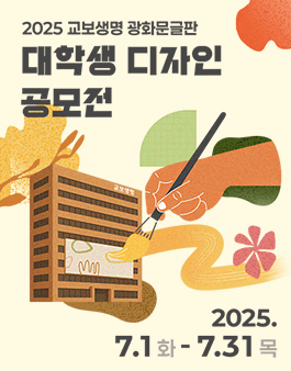 2025 광화문글판 대학생 디자인 공모전