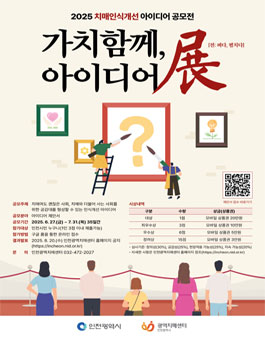 2025 치매인식개선 아이디어 공모전.