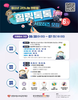 청소년 고민나눔 멘토링 힐링톡톡 6기 서포터즈 모집