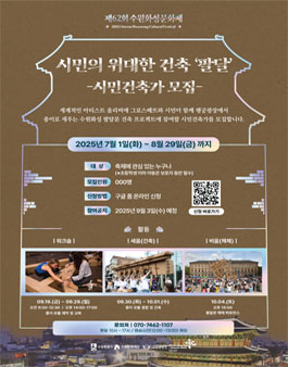 제62회 수원화성문화제 시민의 위대한 건축 시민건축가 모집.