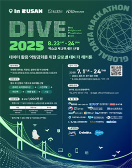 DIVE 2025 제 2회 글로벌 데이터 해커톤 대회.