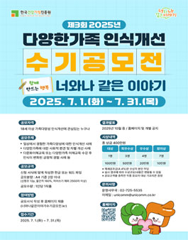 제3회 2025년 다양한가족 인식개선 수기공모전 (너와나 같은 이야기).